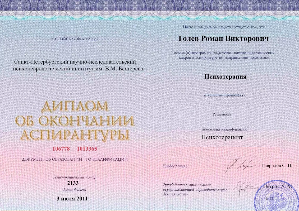 Диплом об окончании аспирантуры Голевым Романом Викторовичем наркологическая клиника в Каякенте Наше Здоровье